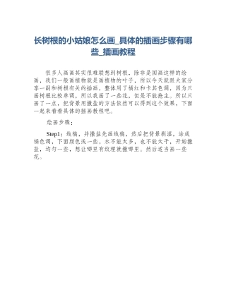 长树根的小姑娘怎么画_具体的插画步骤有哪些_插画教程