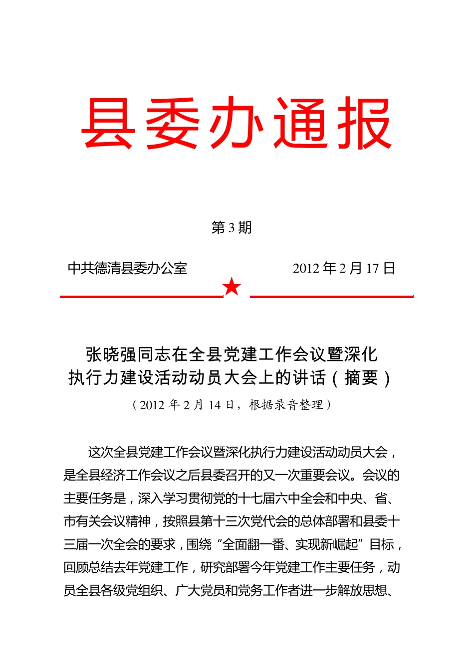 张晓强同志在全县党建工作会议暨深化执行力建设活动动员大会上的讲话精品_第1页