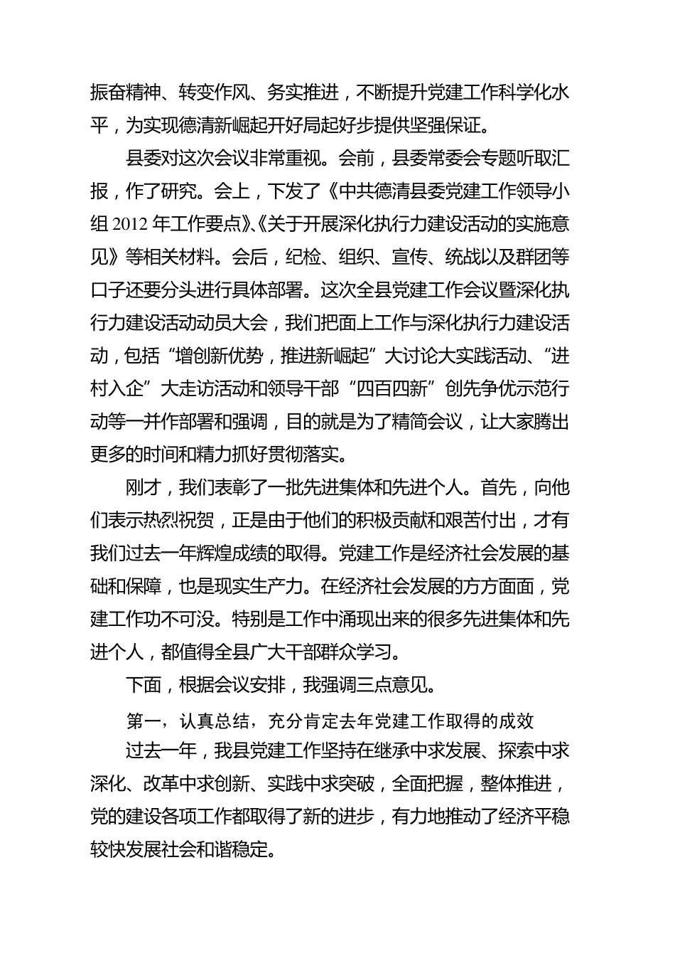 张晓强同志在全县党建工作会议暨深化执行力建设活动动员大会上的讲话精品_第2页