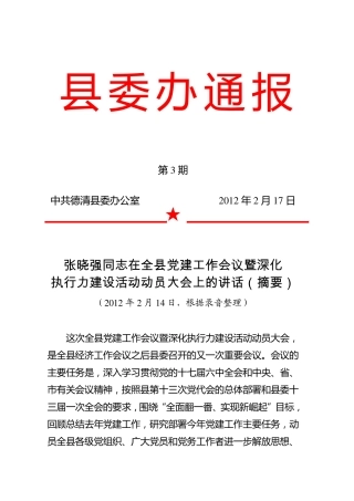 张晓强同志在全县党建工作会议暨深化执行力建设活动动员大会上的讲话精品