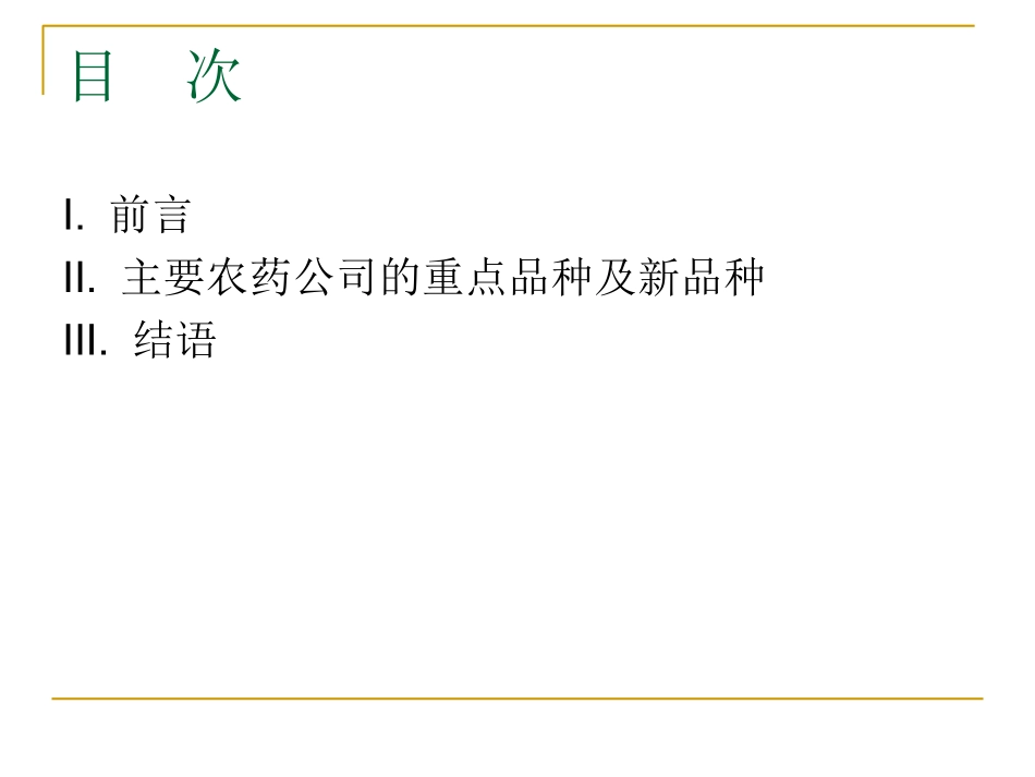 世界主要农药公司重点品种及新品种1_第1页