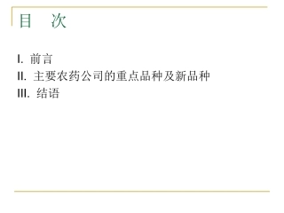世界主要农药公司重点品种及新品种1
