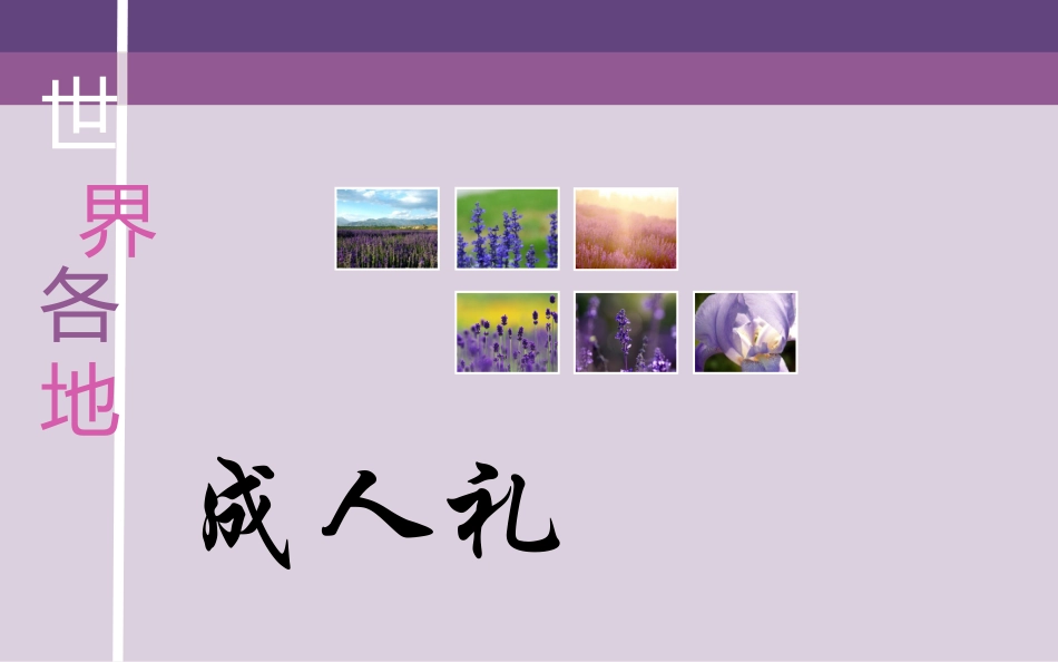 世界各地成人礼_第1页