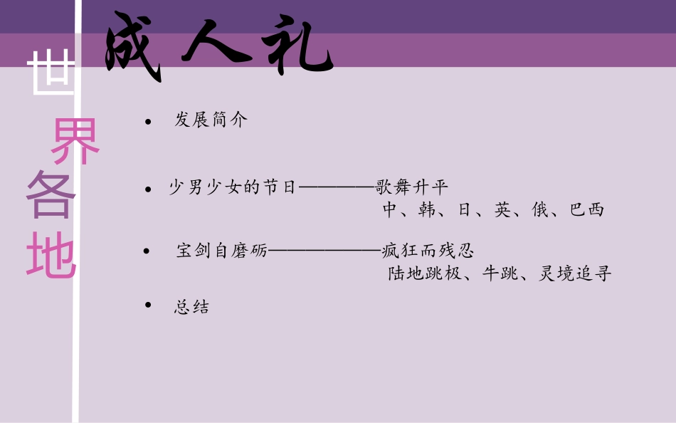 世界各地成人礼_第2页