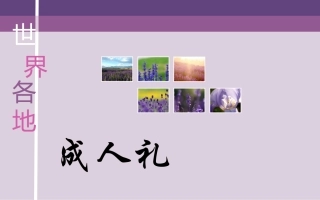 世界各地成人礼