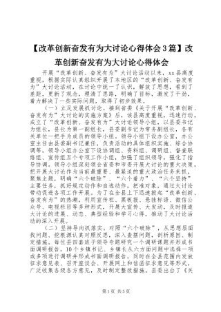 【改革创新奋发有为大讨论心得体会3篇】改革创新奋发有为大讨论心得体会