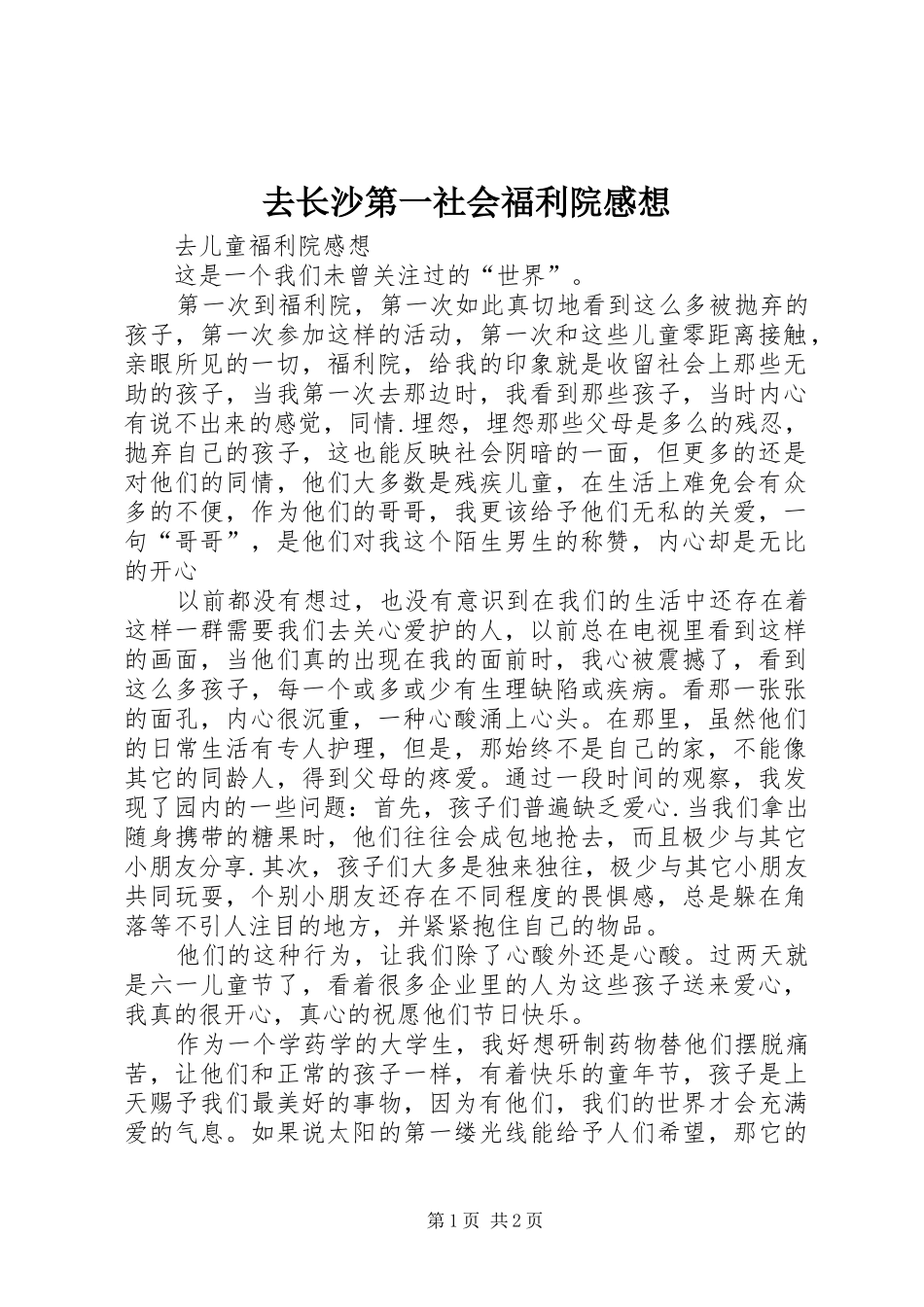 去长沙第一社会福利院感想_第1页