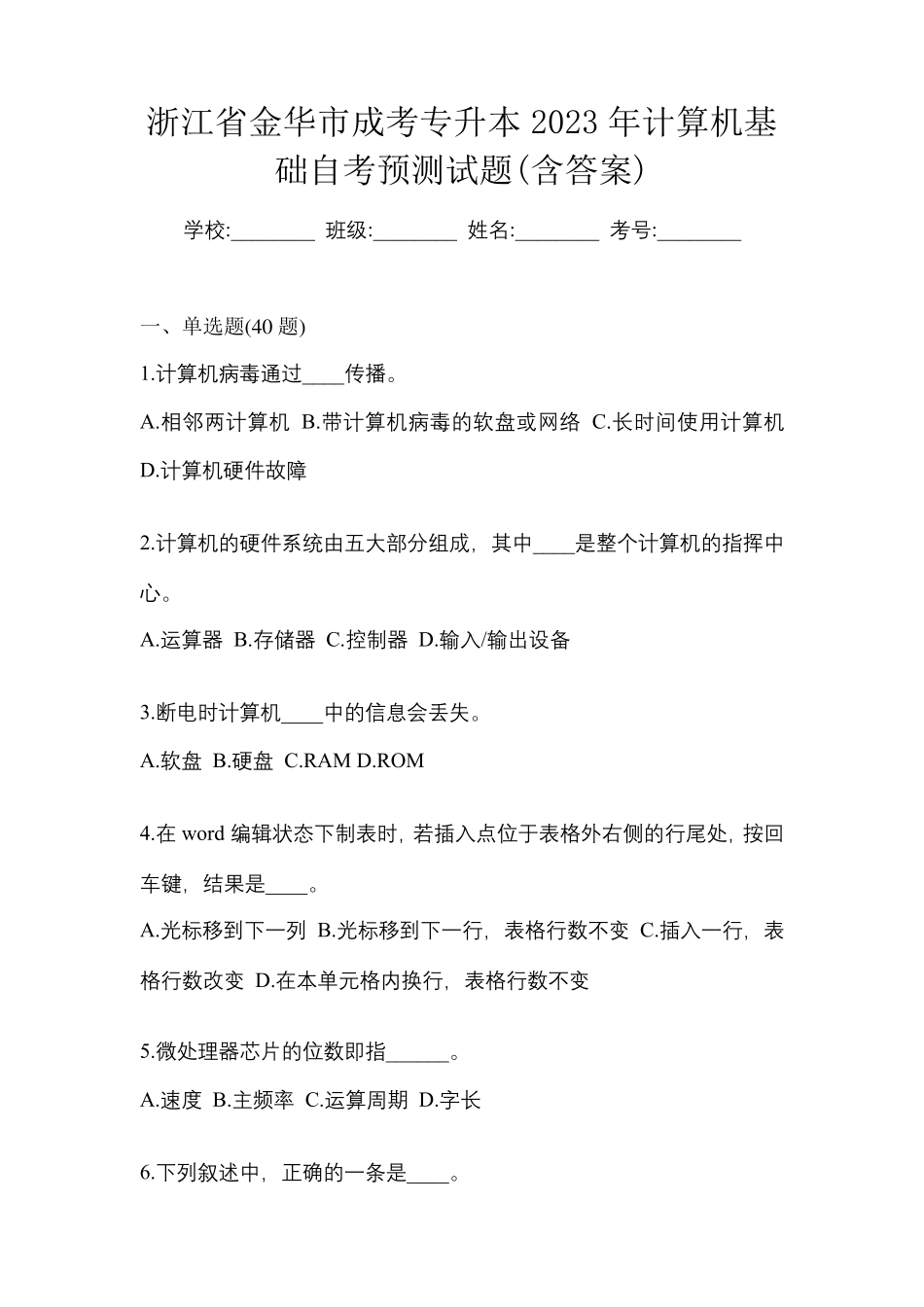 浙江省金华市成考专升本2023年计算机基础自考预测试题(含答案)_第1页