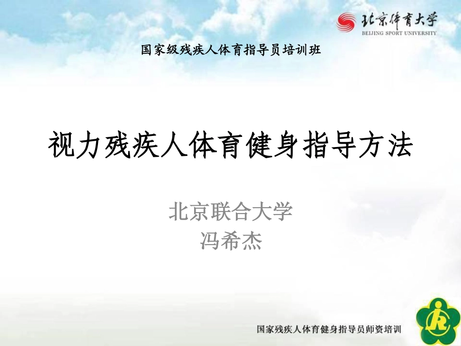 专论一：冯希杰 视力残疾人体育健身指导_第1页