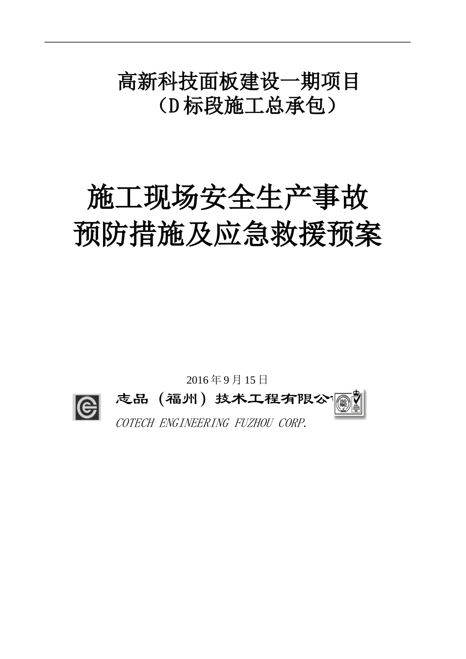 专项应急救援预案汇总_第1页