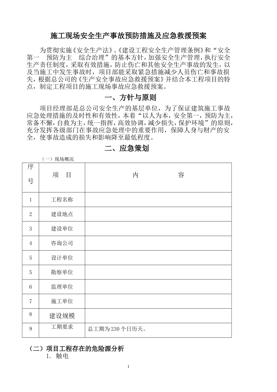 专项应急救援预案汇总_第3页