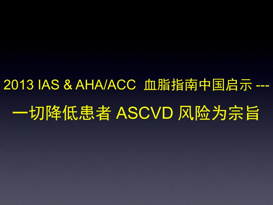 专家版幻灯：IAS-AHA-血脂指南的中国启示[1]_第1页
