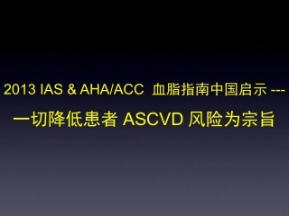 专家版幻灯：IAS-AHA-血脂指南的中国启示[1]