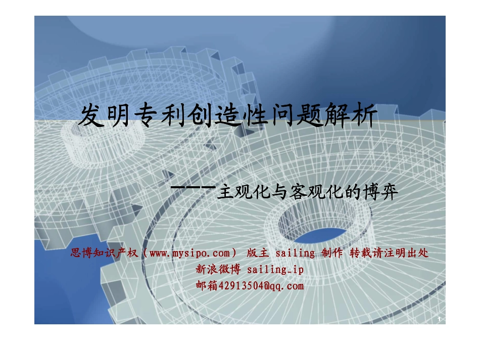 专利的创造性解析和答复_第1页