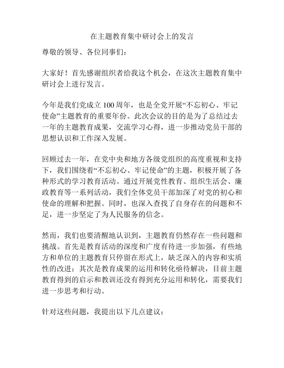 在主题教育集中研讨会上的发言 _第1页