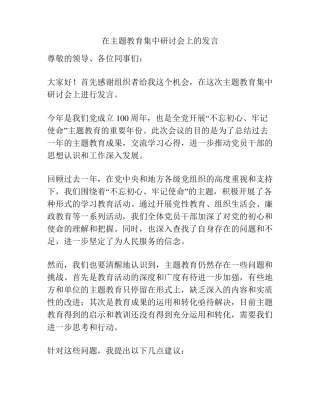 在主题教育集中研讨会上的发言 