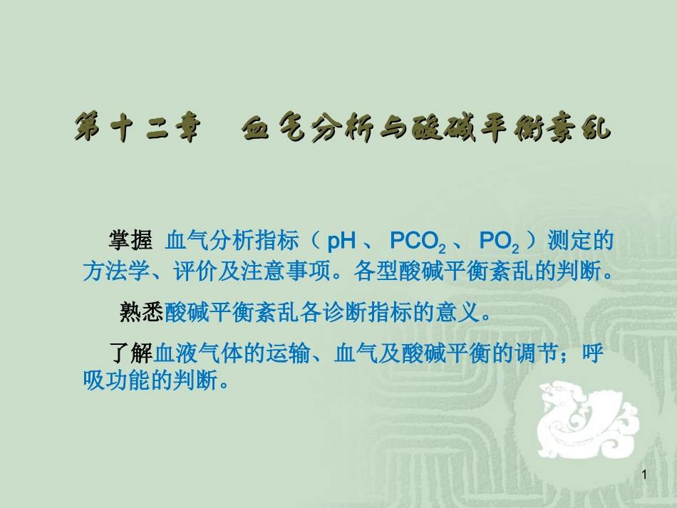 专12血气分析与酸碱平衡紊乱_第1页