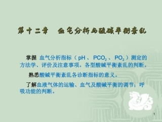 专12血气分析与酸碱平衡紊乱