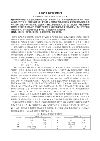 不锈钢中的沉淀硬化相