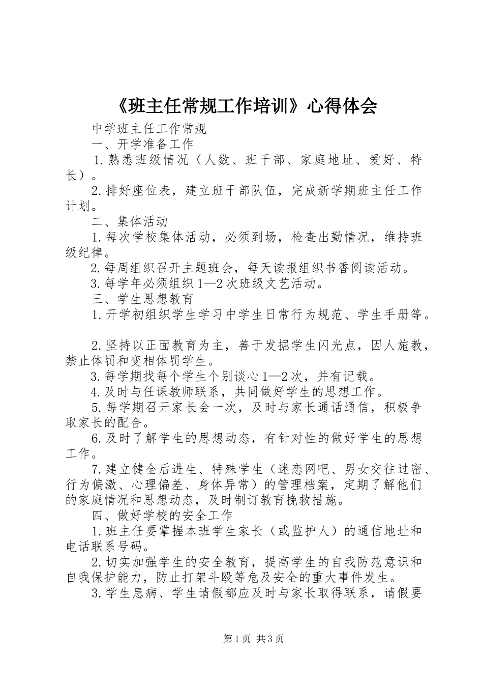 《班主任常规工作培训》心得体会_1_第1页