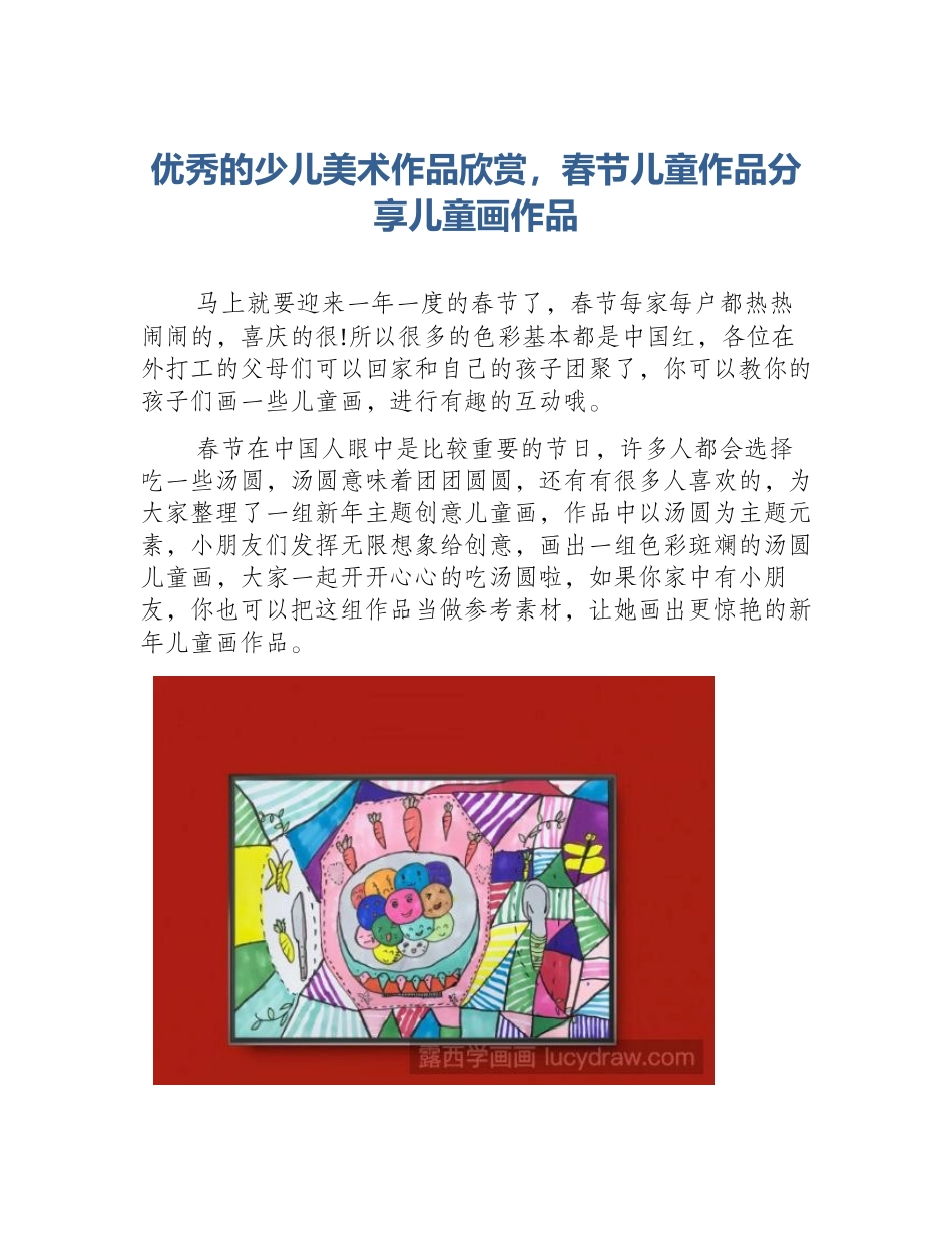 优秀的少儿美术作品欣赏，春节儿童作品分享儿童画作品_第1页