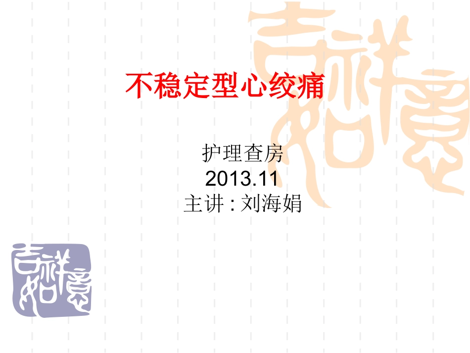 不稳定型心绞痛2013.11_第1页