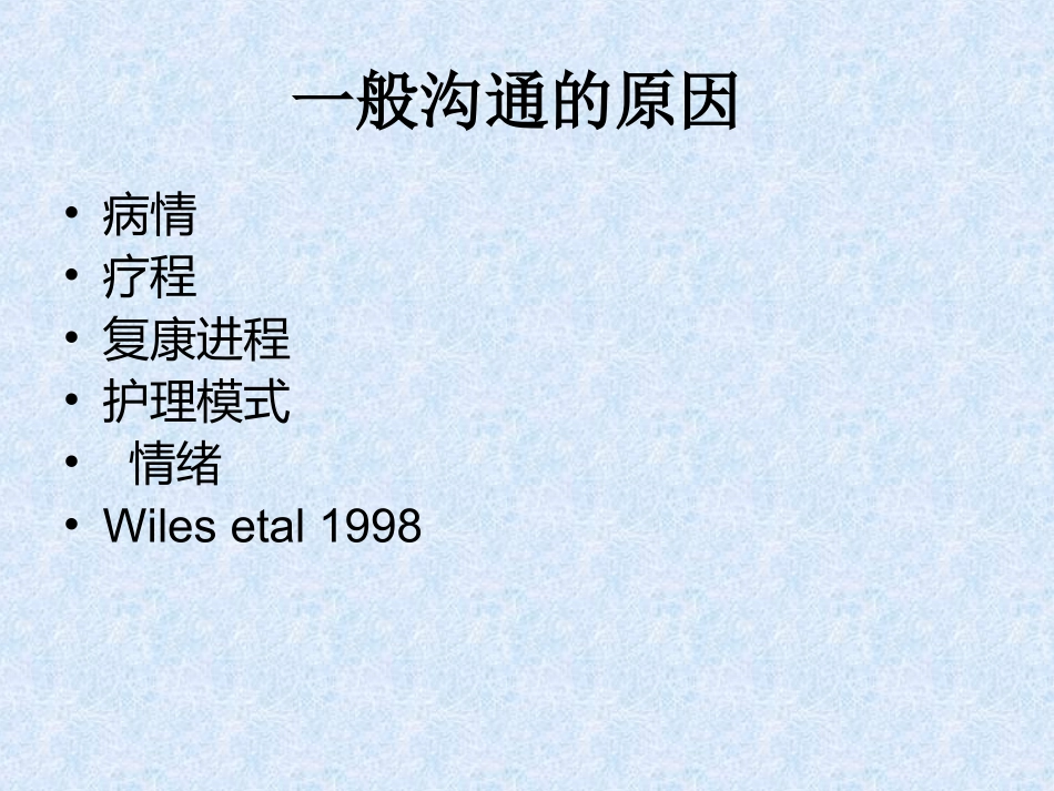 与病人及家属沟通2011-October_第2页