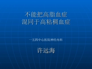 不能把高脂血症混同于高粘稠血症.
