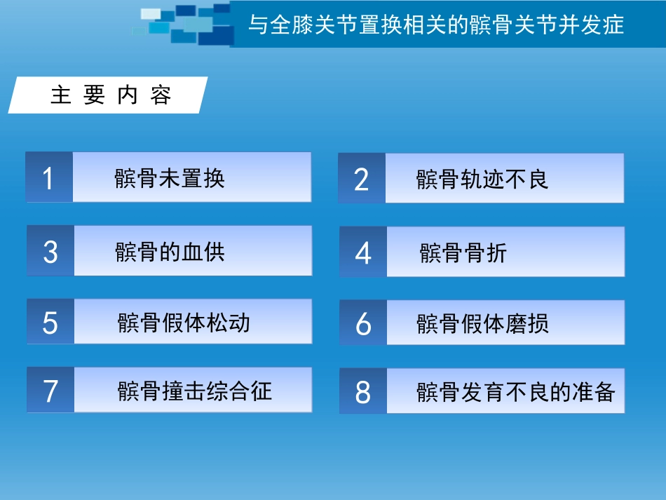 与全膝关节置换相关的髌股关节并发症.._第3页