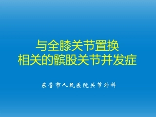 与全膝关节置换相关的髌股关节并发症..