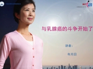 与乳腺癌的斗争开始了