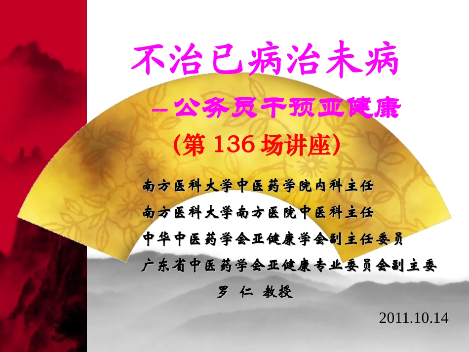 不治已病治未病——干预亚健康_第1页