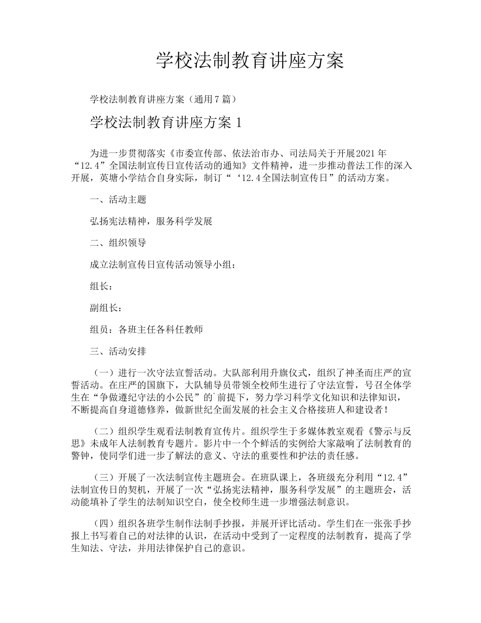 学校法制教育讲座方案 _第1页