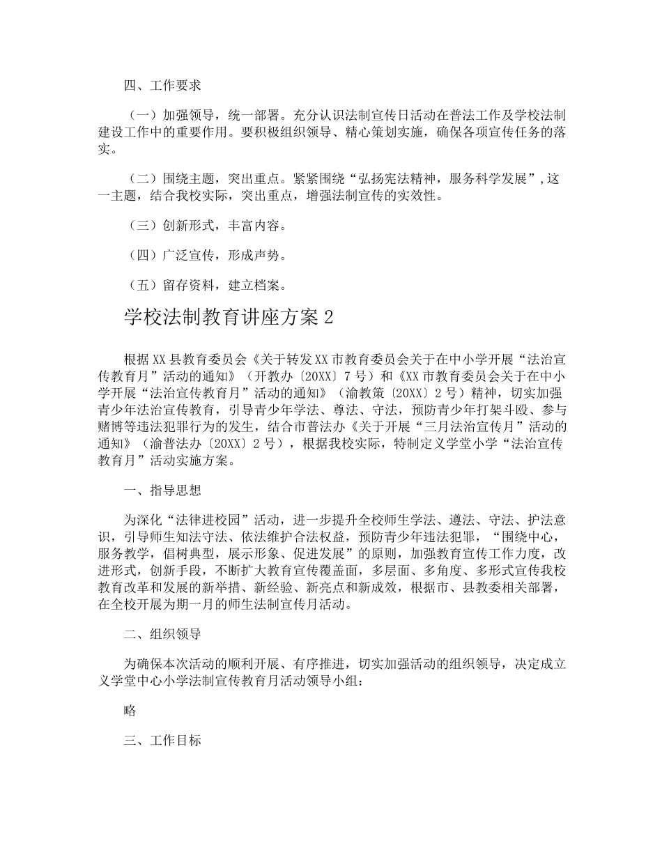 学校法制教育讲座方案 _第2页