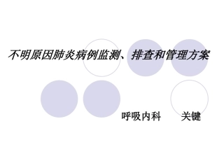 不明原因肺炎排查