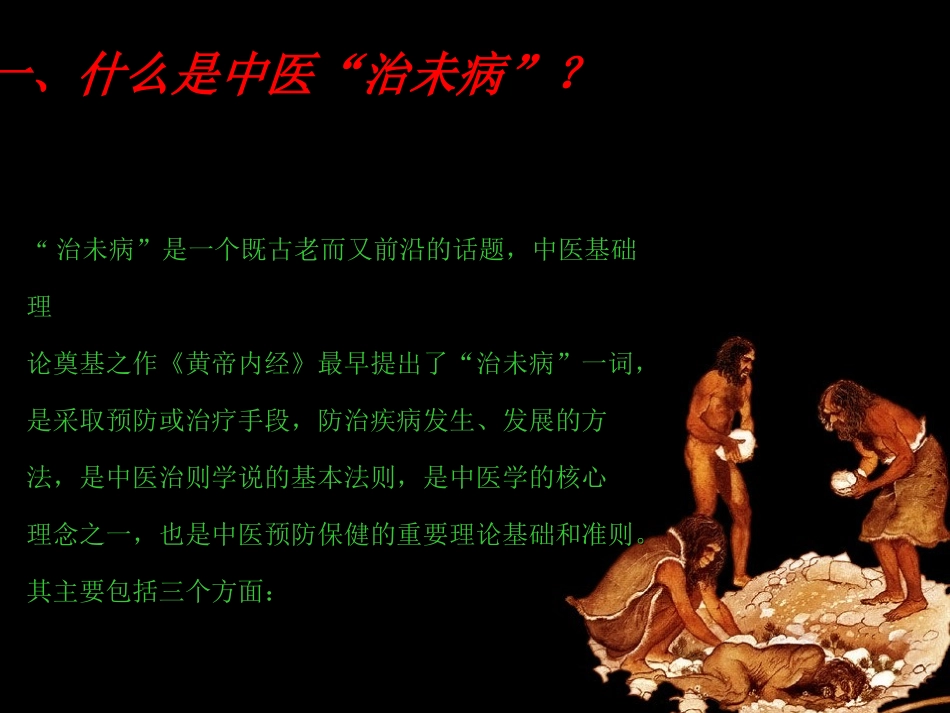 不治已病治未病_第3页