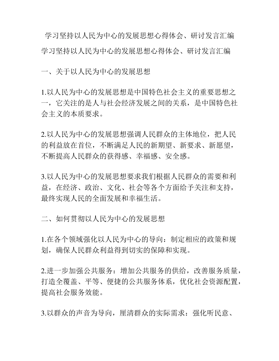 学习坚持以人民为中心的发展思想心得体会、研讨发言汇编 _第1页