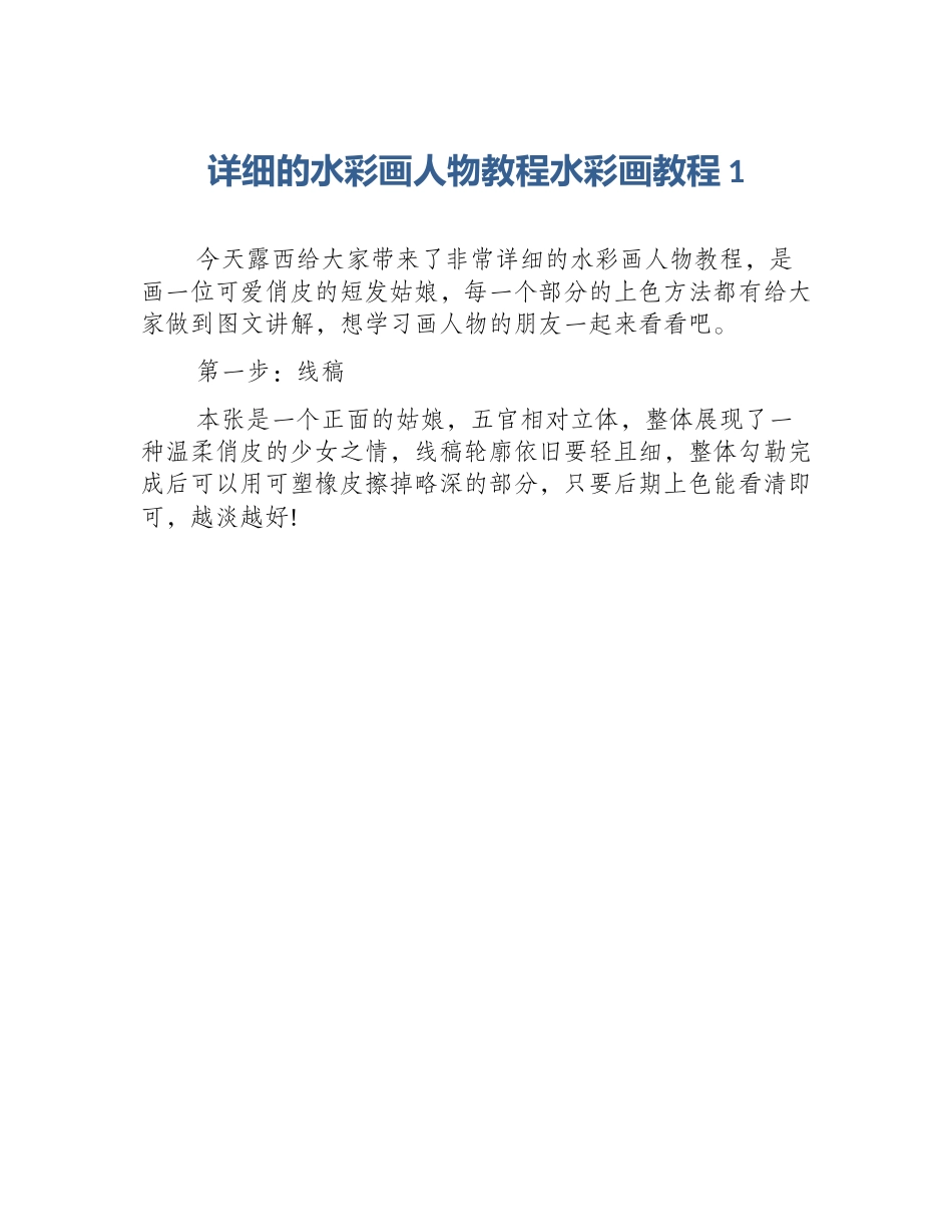 详细的水彩画人物教程水彩画教程1_第1页