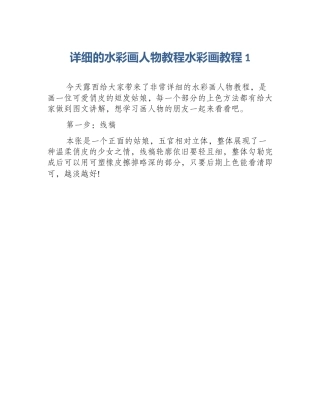 详细的水彩画人物教程水彩画教程1
