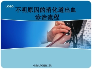 不明原因消化道出血