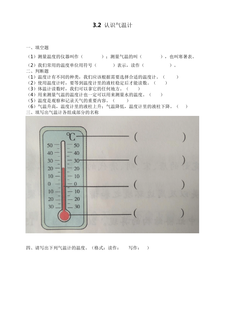 最新教科版科学三年级上册3.2《认识气温计》练习题(附答案) _第1页
