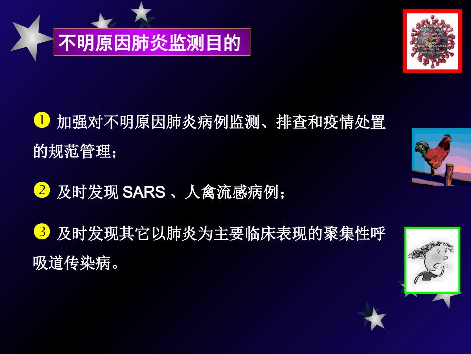 不明原因肺炎排查与人禽流感标本采集_第3页