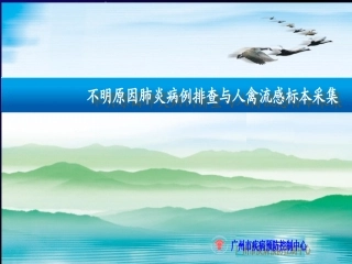 不明原因肺炎排查与人禽流感标本采集