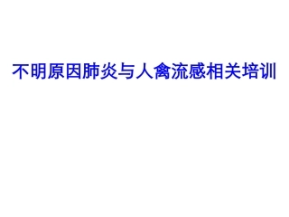 不明原因肺炎