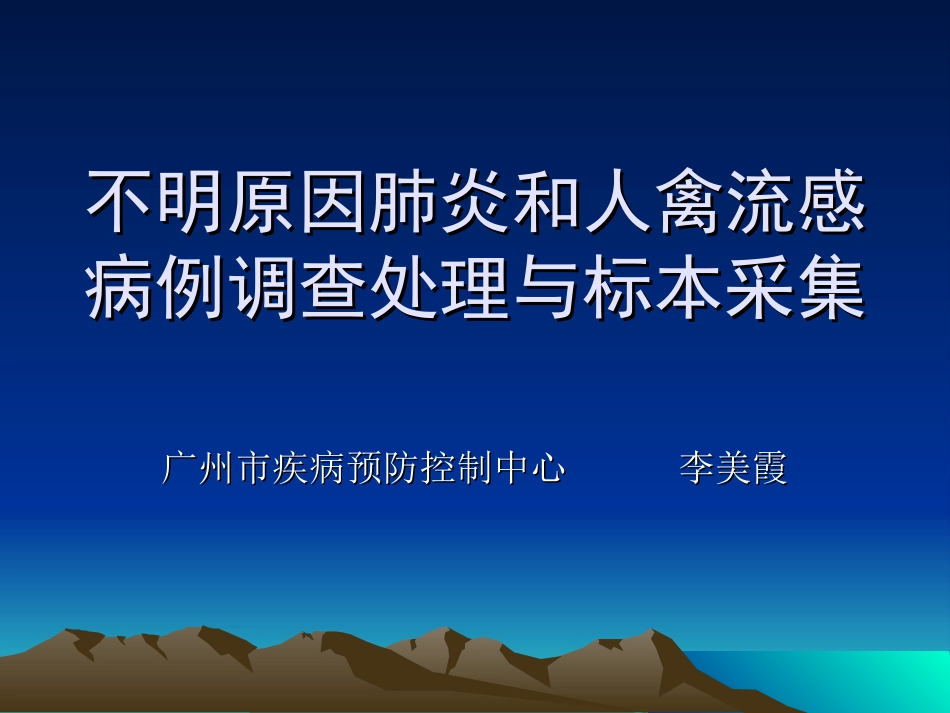 不明原因肺炎和人禽流感病例调查处理及标本采集(修改)_第1页