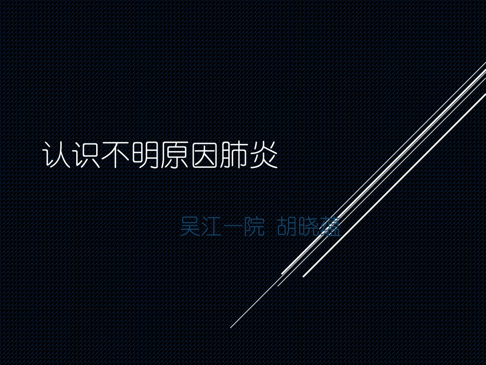 不明原因肺炎(1)_第1页