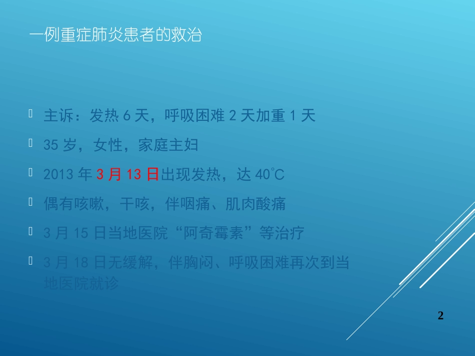 不明原因肺炎(1)_第2页