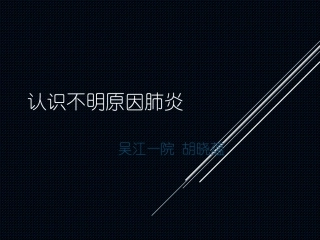 不明原因肺炎(1)