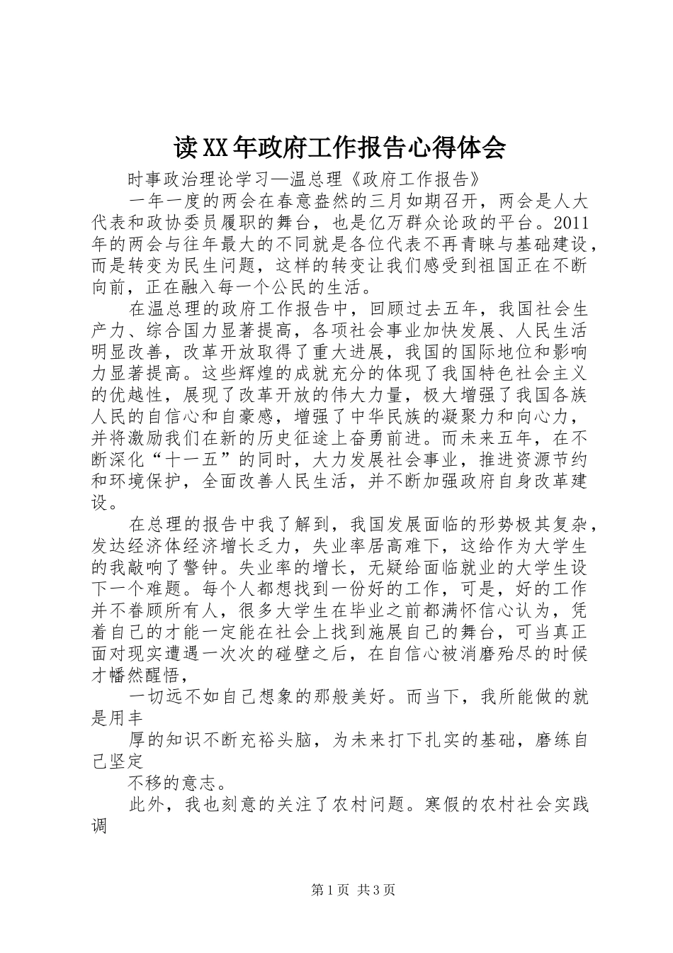 读XX年政府工作报告心得体会_第1页
