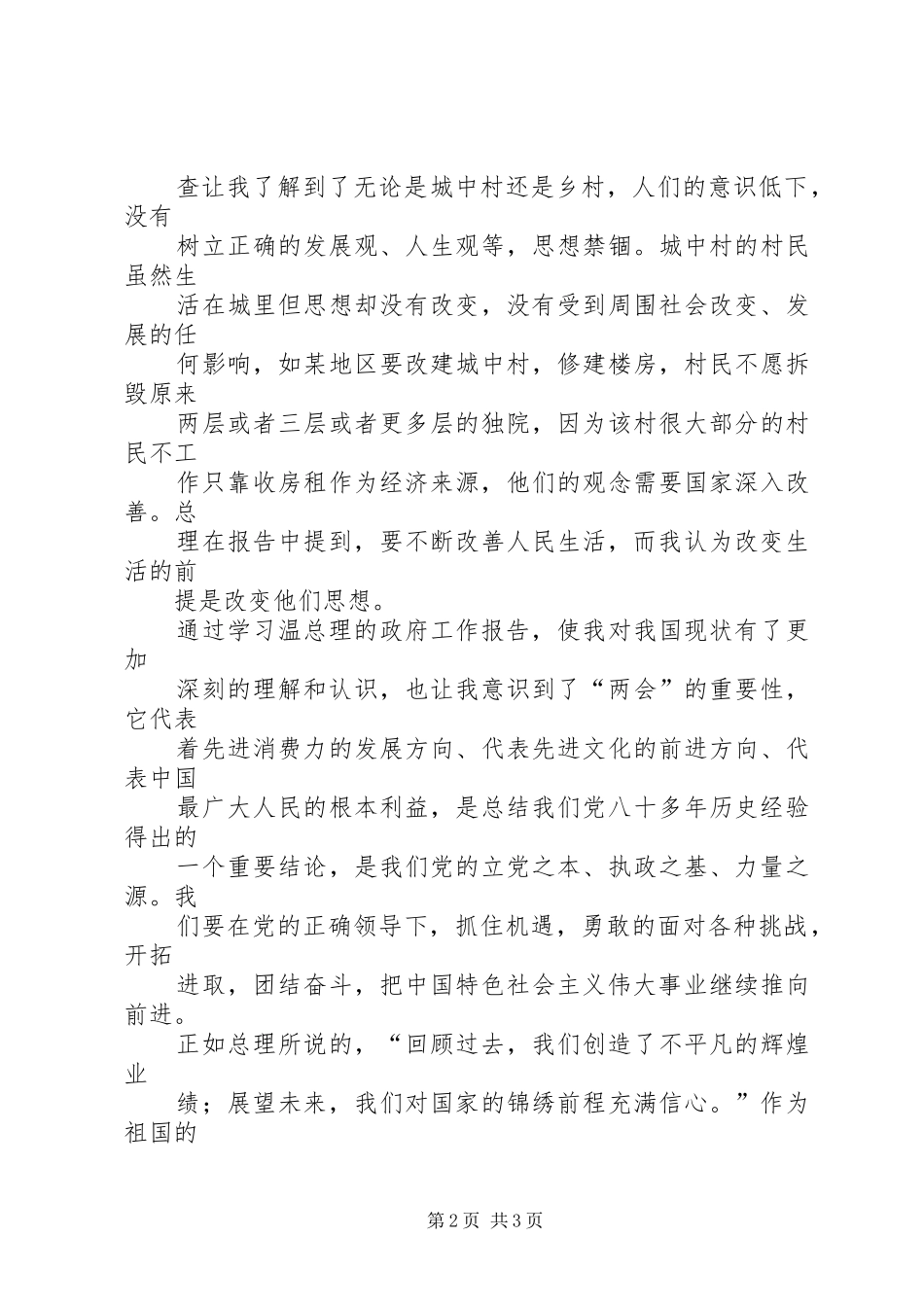 读XX年政府工作报告心得体会_第2页